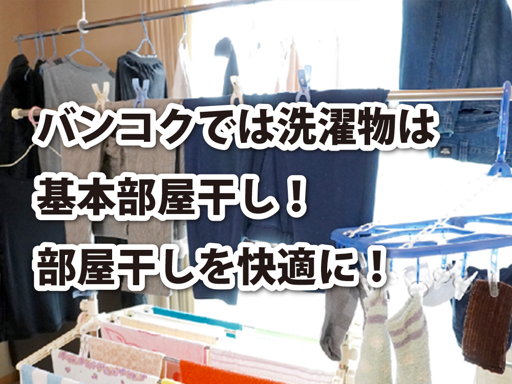 バンコクでは洗濯物は基本部屋干し！部屋干しを快適に！