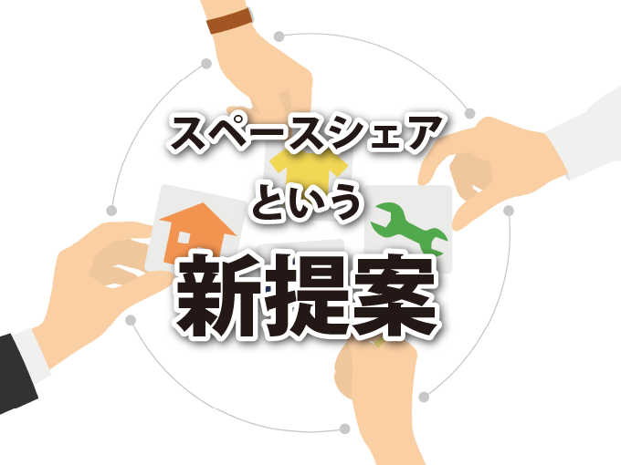 スペースシェアという新提案 -住宅事情と収納スペース-