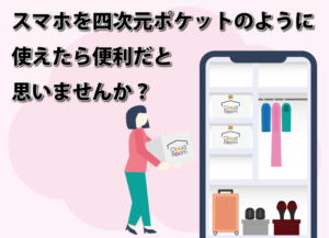 スマホを四次元ポケットのように使えたら便利だと思いませんか？