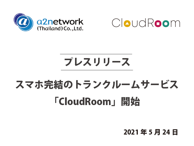 ［プレスリリース］スマホ完結のトランクルームサービス「CloudRoom」開始