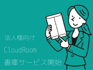 【 法人様向け 】CloudRoom書庫サービス開始