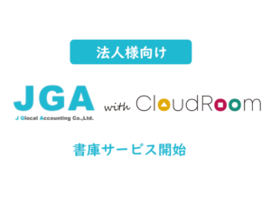 JGA with CloudRoom書庫サービス開始