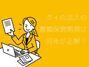 法人の書類保管期限は何年が正解？