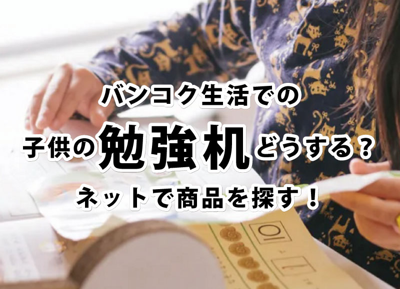 バンコク生活での子供の勉強机どうする？ネットで商品を探す！