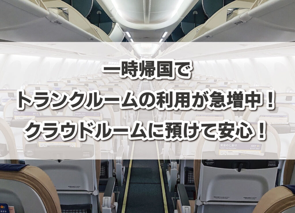 一時帰国でのトランクルームの利用が急増中！クラウドルームに預けて安心！