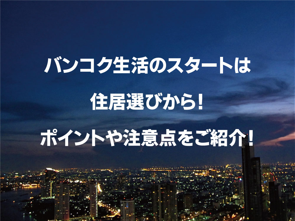 バンコク生活のスタートは住居選択から、ポイントや注意点をご紹介！