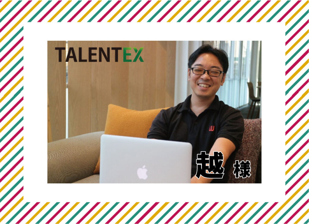 事例紹介｜法人書庫サービスご利用のTalentex 越 様