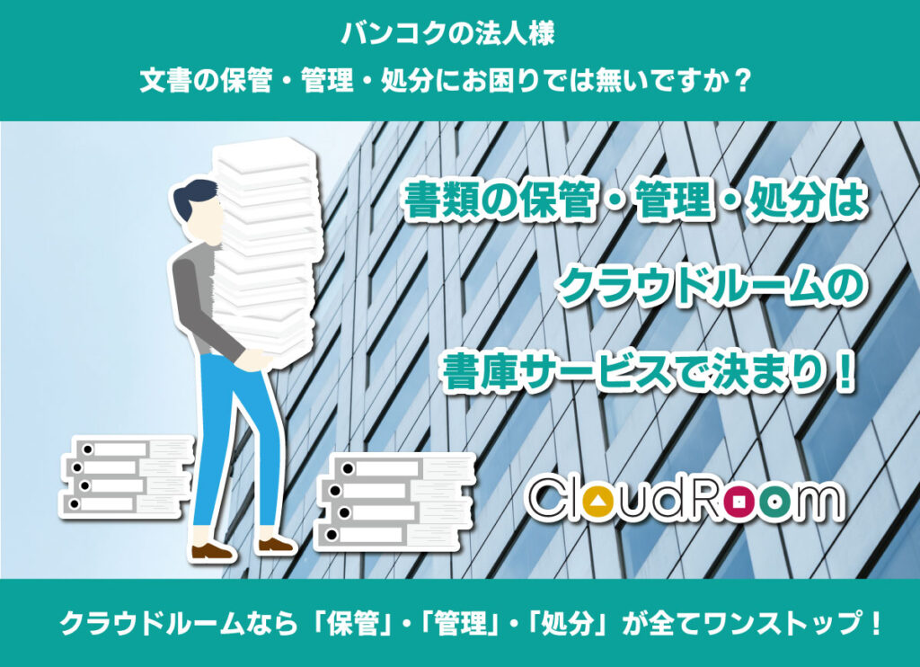 バンコクの法人様の書類の保管・管理・処分はクラウドルームにお任せください！