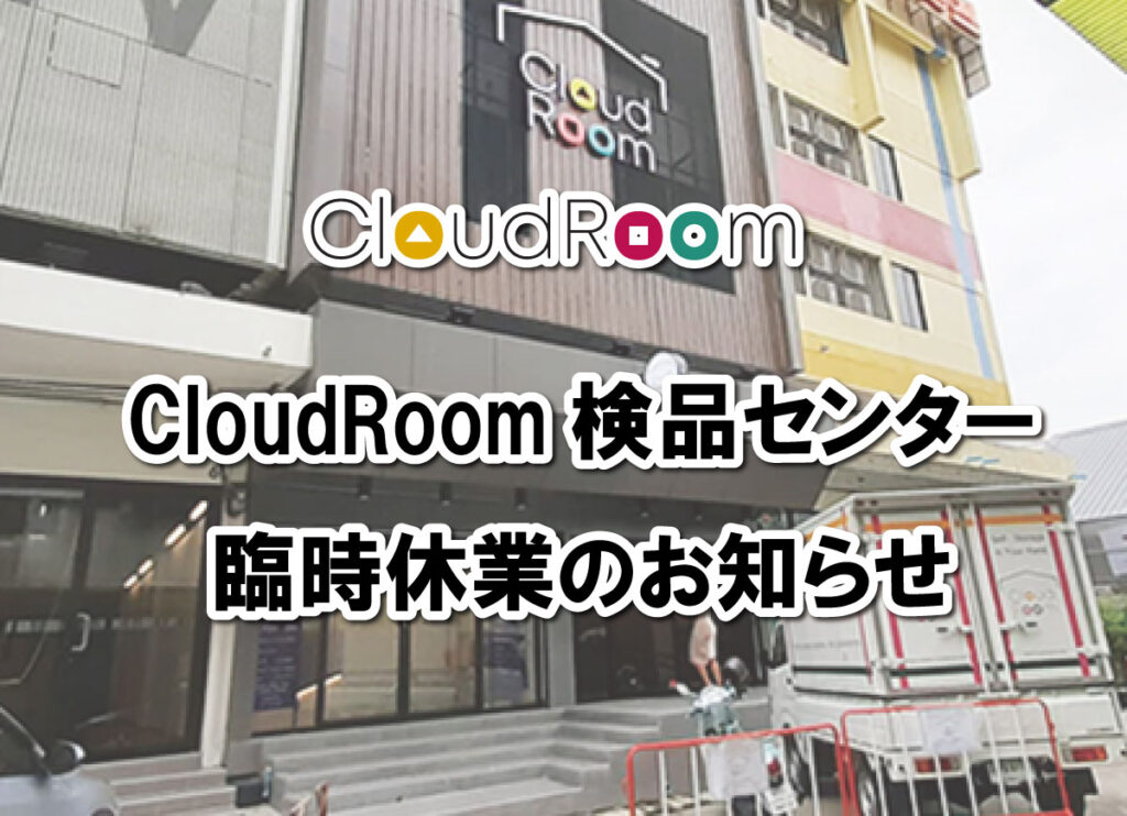 CloudRoom検品センター臨時休業期間延長のお知らせ