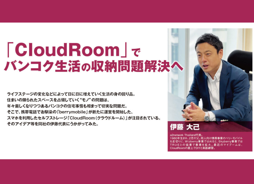 CloudRoomでバンコク生活の収納問題解決へ！弊社代表の伊藤にインタビュー