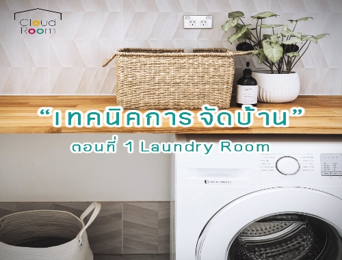 เทคนิคการจัดของในบ้าน 📦 ✨ ตอนที่ 1 : Laundry Room