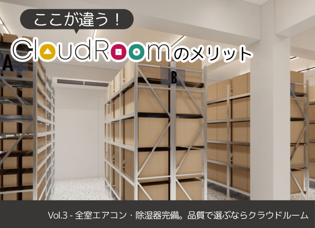 ここが違う！CloudRoomのメリット Vol.3 – 全室エアコン・除湿器完備。品質で選ぶならクラウドルーム