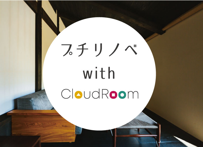 プチリノベ with CloudRoom