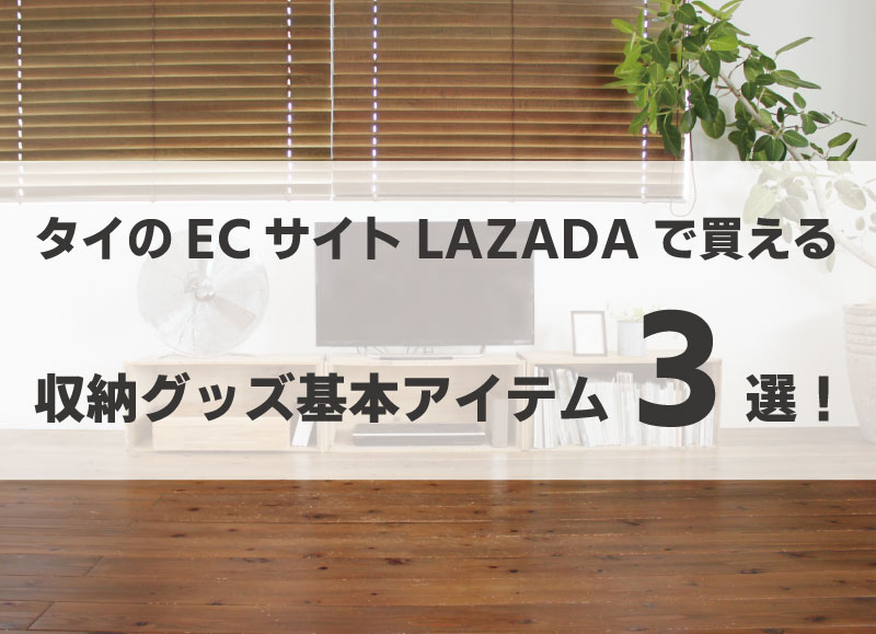 タイのECサイトLAZADAで買える収納グッズ基本アイテム３選！