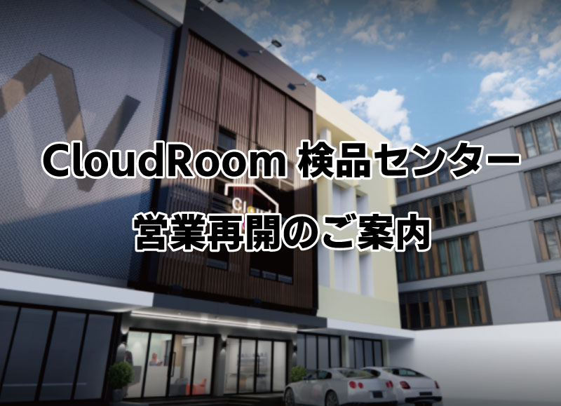 CloudRoom検品センター営業再開のご案内