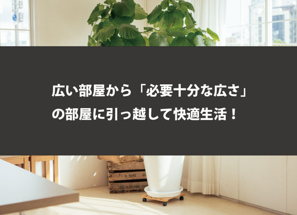 [バンコク生活］広い部屋から「必要十分な広さ」の部屋に引っ越して快適生活！