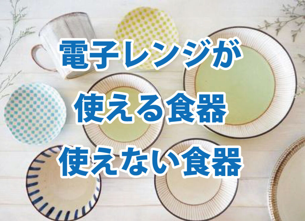 電子レンジで使ってはいけない食器は？