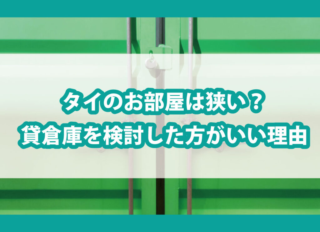 タイのお部屋は狭い？貸倉庫を検討した方がいい理由