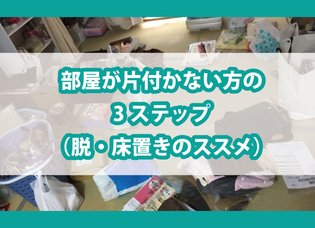 部屋が片付かない方の3ステップ（脱・床置きのススメ）