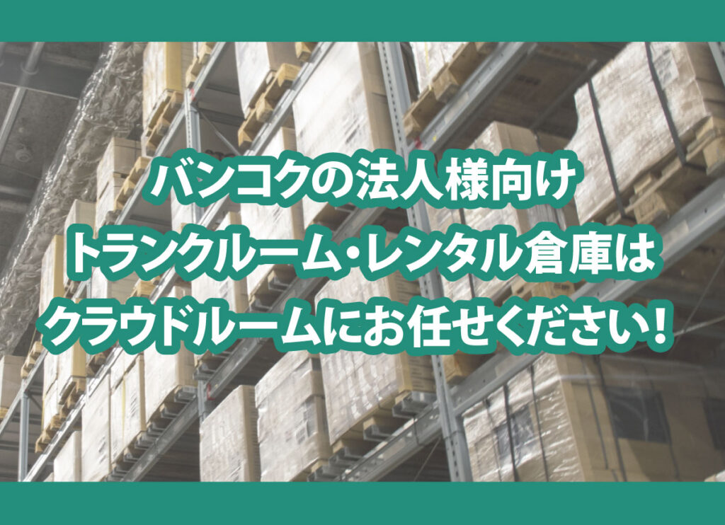 バンコクの法人様向け、トランクルーム・レンタル倉庫はクラウドルームにお任せください！