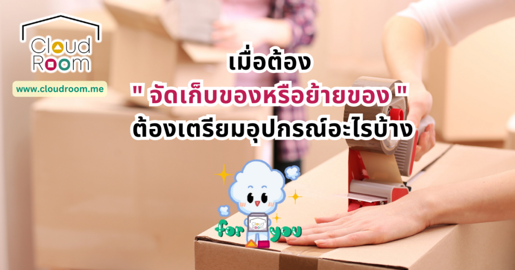 เมื่อต้อง”จัดเก็บของหรือย้ายของ” ต้องเตรียมอุปกรณ์อะไรบ้าง