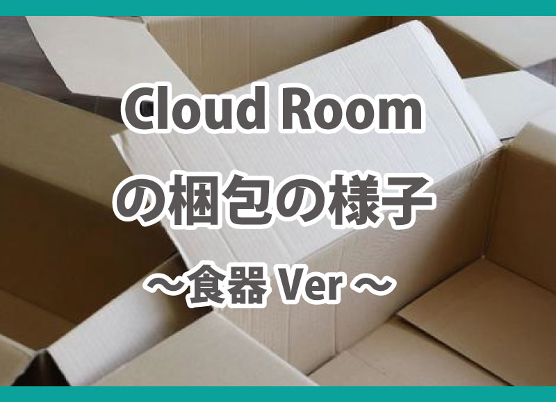 Cloud Roomの梱包の様子　～食器Ver～