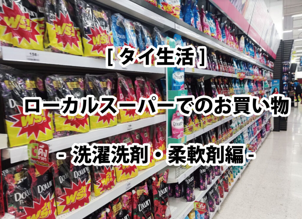 [タイ生活]ローカルスーパーでのお買い物　-  洗濯洗剤・柔軟剤編 –