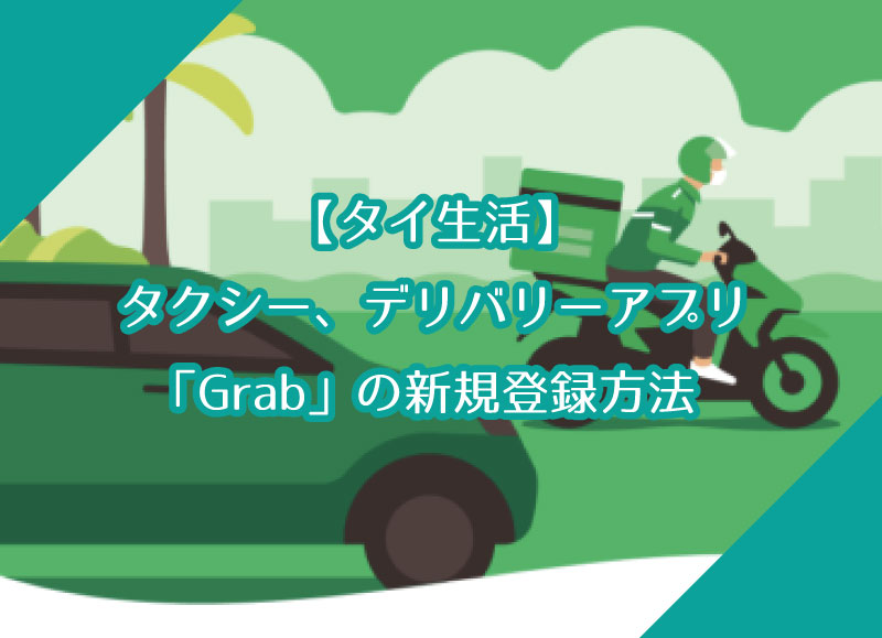 【タイ生活】タクシー、デリバリーアプリ「Grab」の新規登録方法