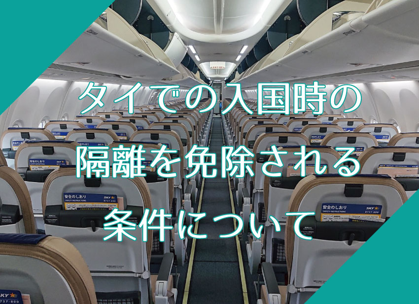 タイでの入国時の隔離を免除される条件について