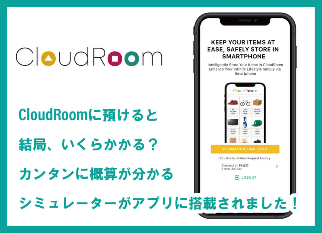 CloudRoomに預けると、結局、いくらかかる？ カンタンに概算が分かるシミュレーターがアプリに搭載されました！