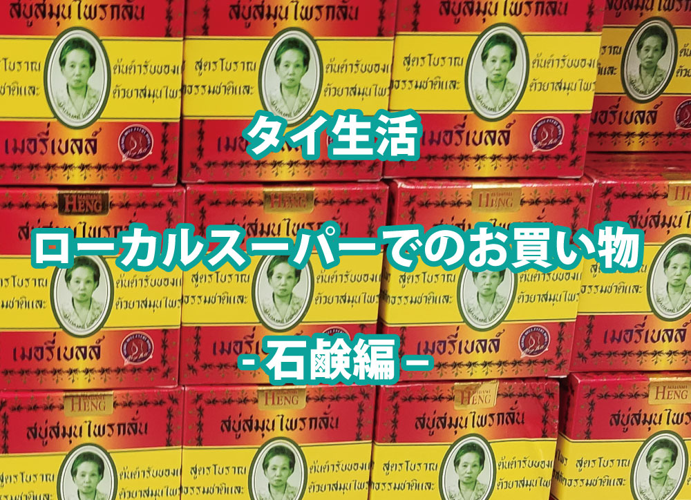 タイ生活 ローカルスーパーでのお買い物 – 石鹸編 –