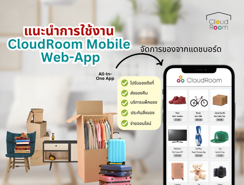 แนะนำการใช้งาน CloudRoom Mobile Web-App