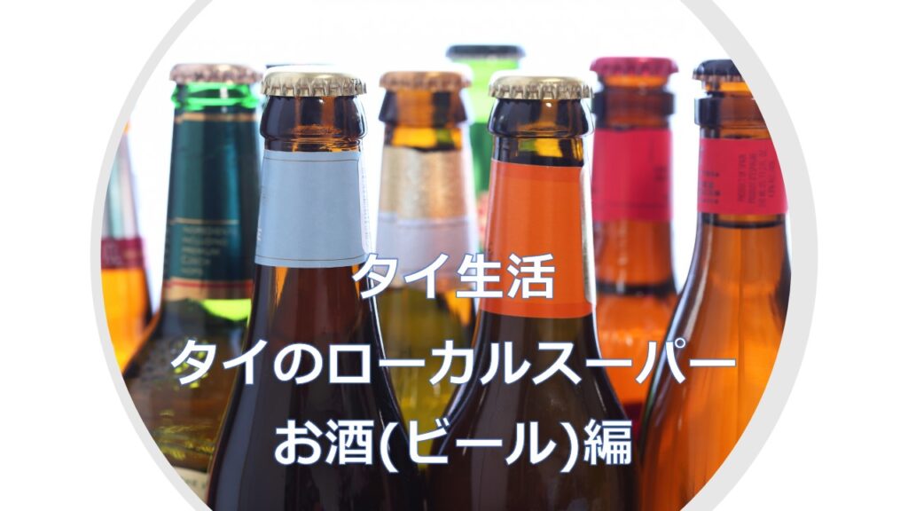 タイ生活 タイのローカルスーパー お酒(ビール)編