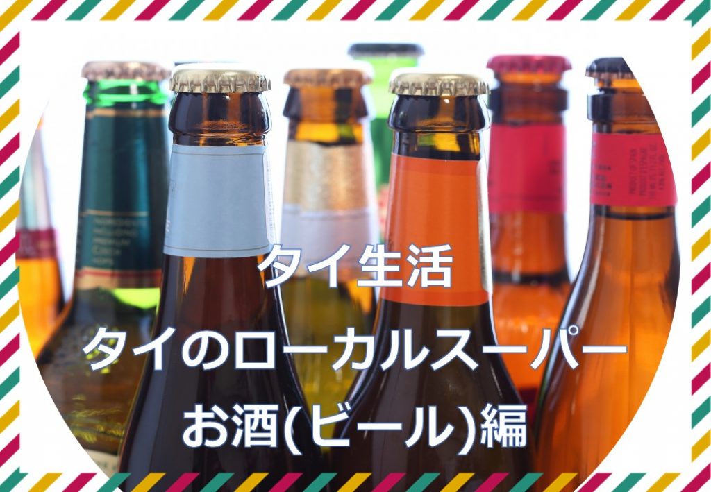 タイ生活 タイのローカルスーパー お酒(ビール)編