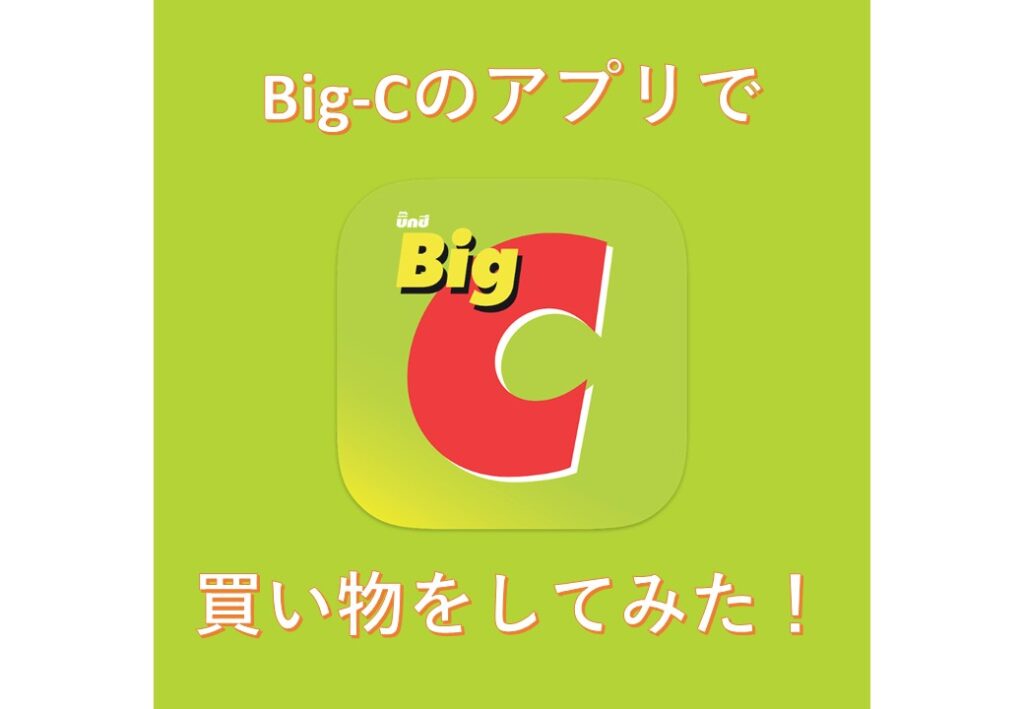 Big-Cでオンラインショッピング買い物してみた！