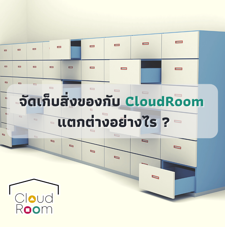 จัดเก็บสิ่งของกับ CloudRoom แตกต่างอย่างไร