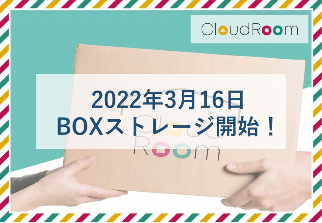 【 CloudRoom 】BOXストレージ開始！