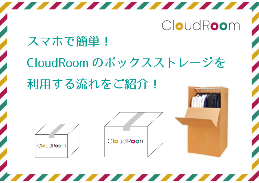 スマホで簡単！CloudRoomのボックスストレージを利用する流れをご紹介！