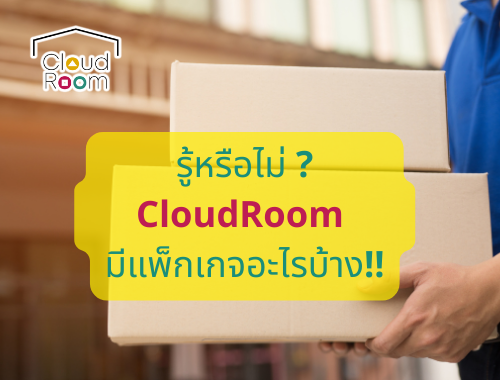 รู้หรือไม่แพ็กเกจของ CloudRoom มีอะไรบ้าง