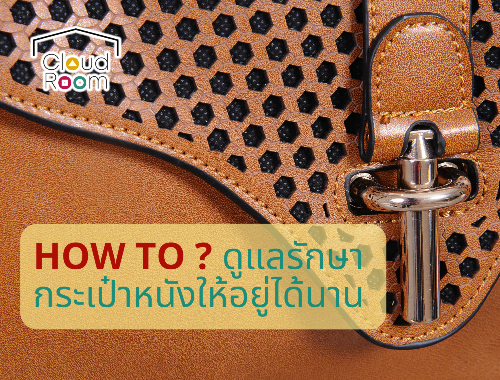 How to ดูแลรักษากระเป๋าหนังให้อยู่ได้นาน