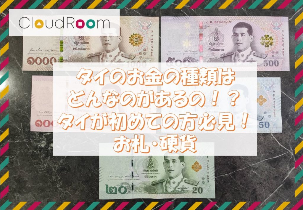 タイのお金の種類は！？タイ初めての方必見！