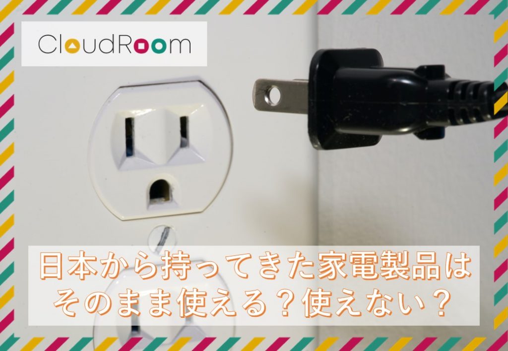 日本から持ってきた家電製品はそのまま使える？使えない？