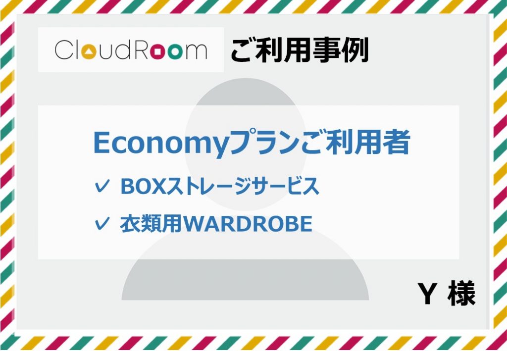 【 CloudRoomご利用者の声 】クローゼット内の衣類を断捨離