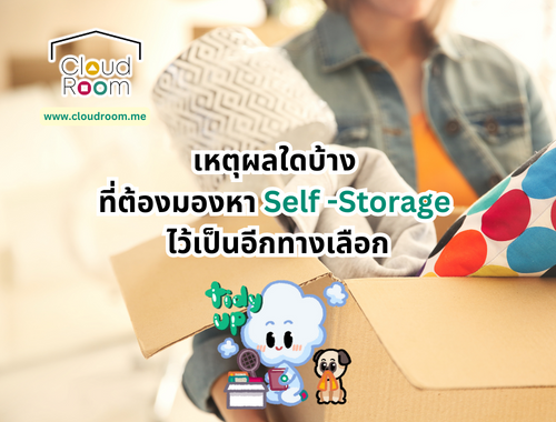 เหตุผลใดบ้าง ที่ต้องมองหา Self -Storage  ไว้เป็นอีกทางเลือก