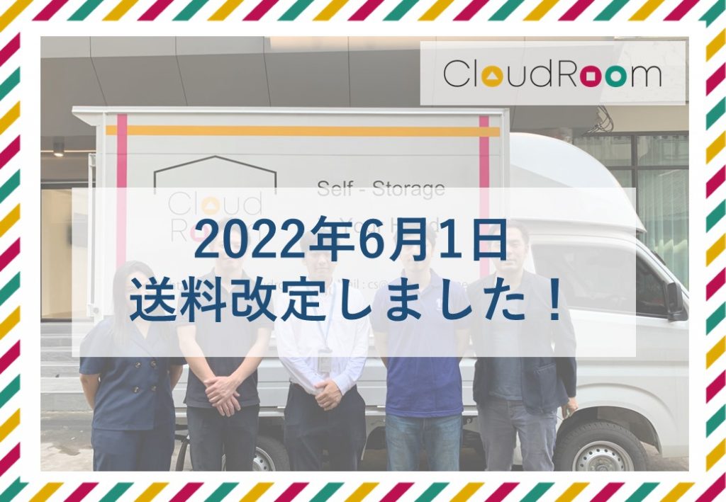 【CloudRoom】 送料改定について