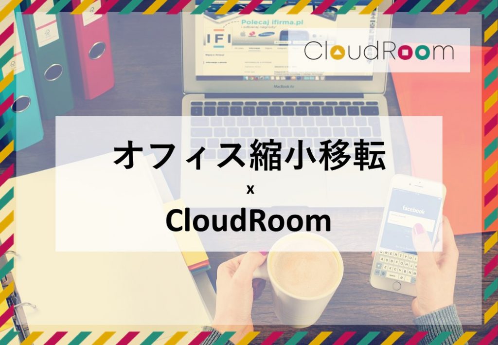 オフィス縮小移転ならCloudRoom