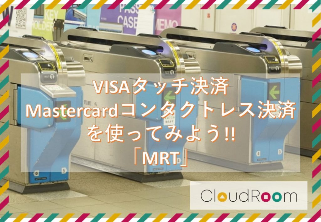 MRTに乗る時はクレジットカードのタッチ決済を使ってみよう!!