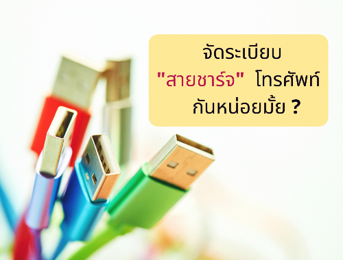 จัดระเบียบสายชาร์จโทรศัพท์กันหน่อยมั้ย ?