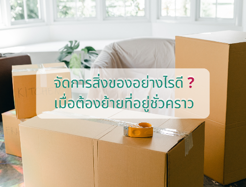 จัดการสิ่งของอย่างไรดี เมื่อต้องย้ายที่อยู่ชั่วคราว