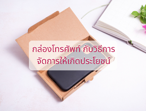 กล่องโทรศัพท์กับวิธีการจัดการให้เกิดประโยชน์